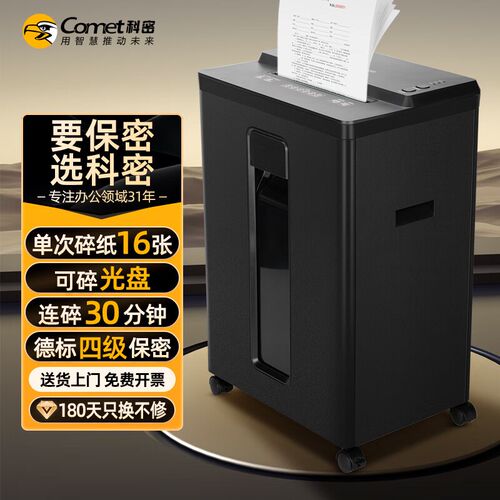 科密(comet)大吞吐专业销毁碎纸机1630D单次1Q6张 持续碎30分钟