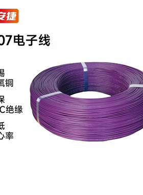 保安捷1007电子线耐高温环保电线PVC导线连接线22AWG紫色1W7/0.12