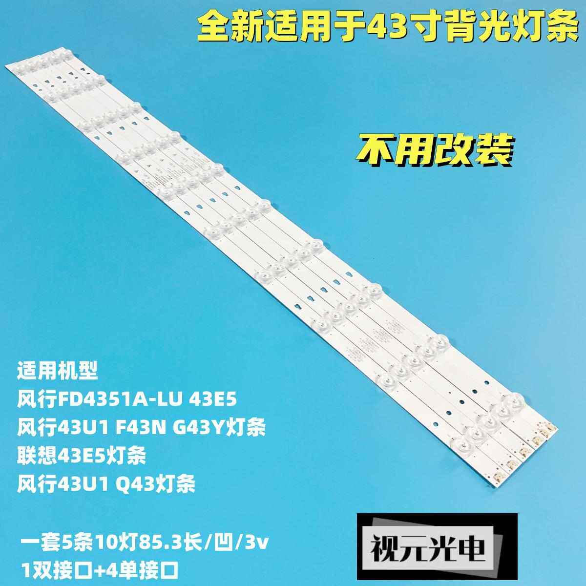 43寸风行G43Y液晶电视nLED背光灯条LED43D10-03(A)屏LC430DUY-SHA