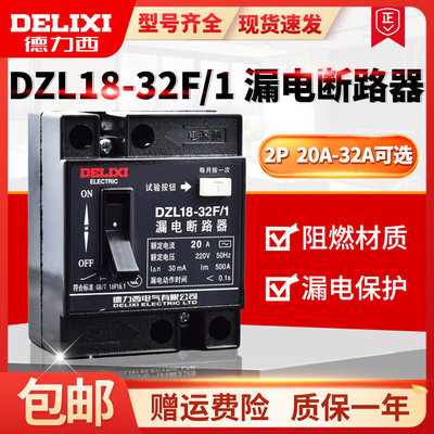 DZL18-32F/1 32A 20A家用漏电断路器 漏电保护器 单钮普通