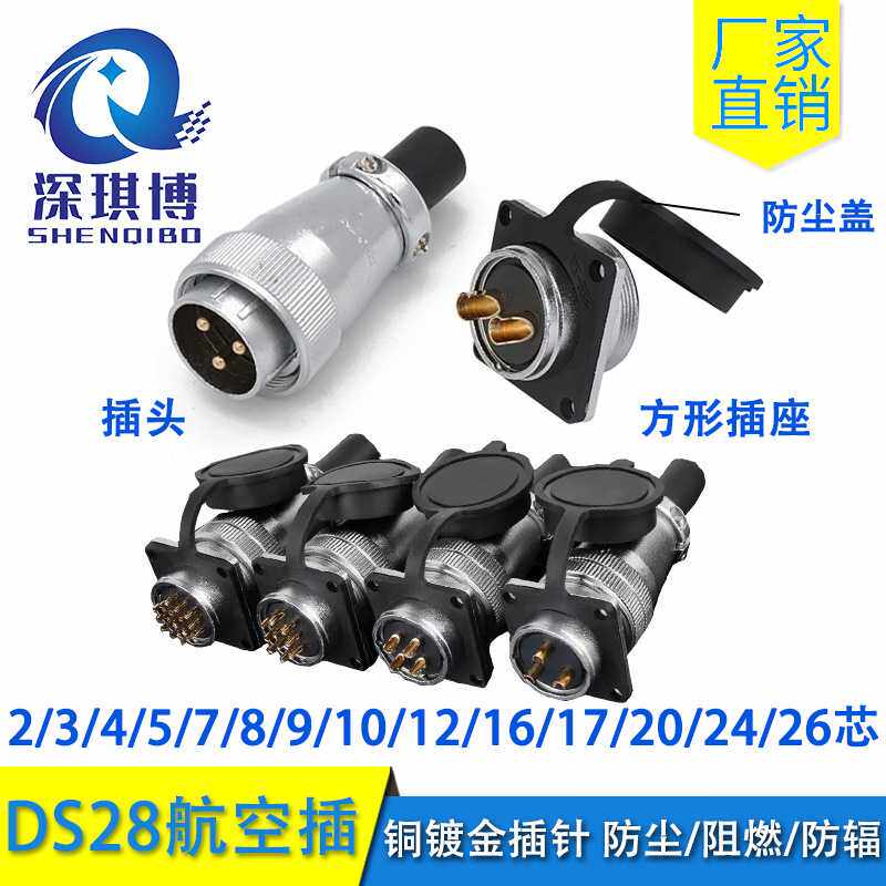DS28航空插头插座 工业连接器 2/3/4/5/6/20/24/26芯 WS28芯方座