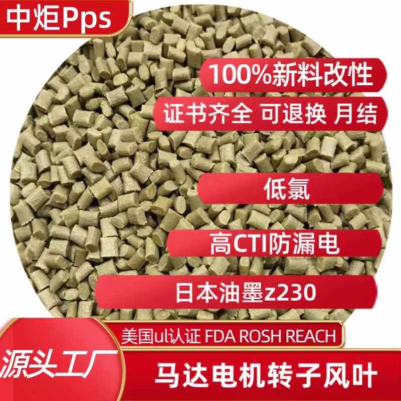 高CTI防漏电冷冻PPS低氯马达转子风叶PPS日本油墨Z230PPS注塑级