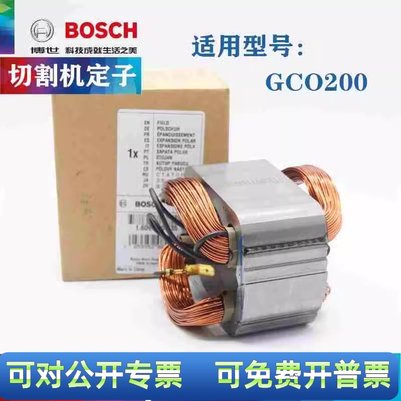原装博世切割机定子GCO200钢材机线圈台式锯马达博世电动工具配件