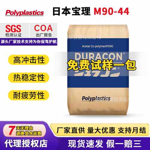 日本宝理POM M90-44高流动性高刚性汽车电子电器机械制造pom颗粒