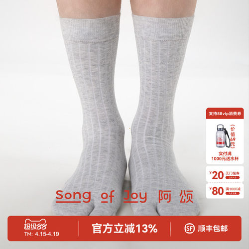 SONGOFJOY/阿颂纯棉中筒分趾袜