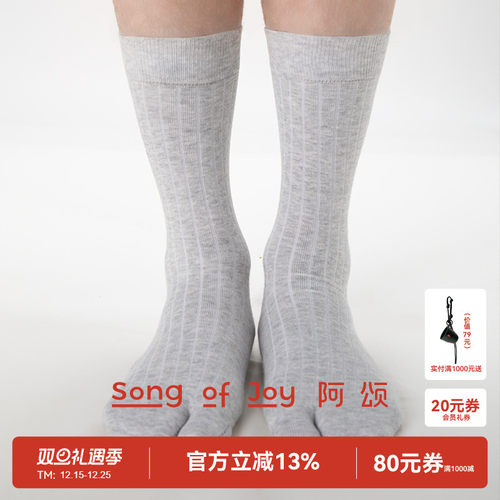 SONGOFJOY/阿颂纯棉中筒分趾袜