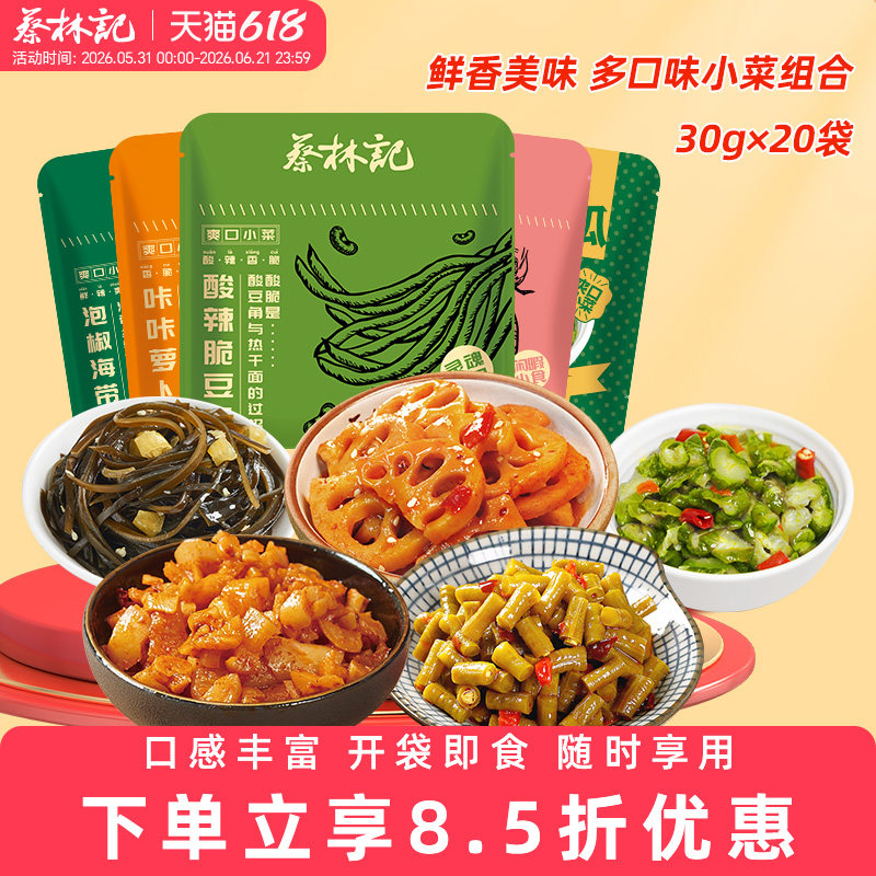 蔡林记下饭小菜酸豆角萝卜干卤藕片即食腌菜小包装热干面搭档小菜