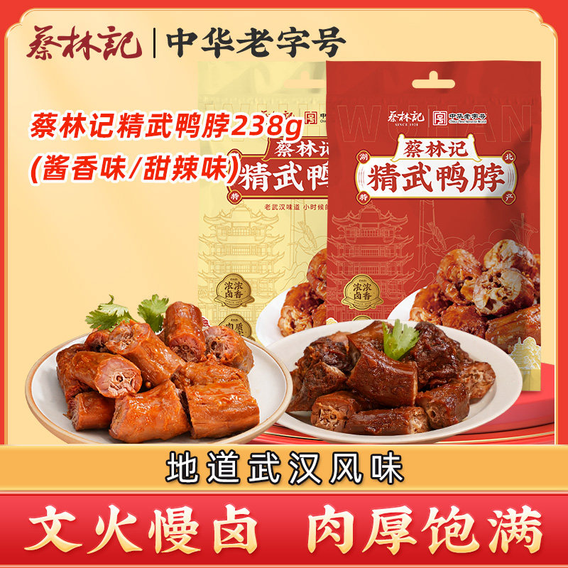 蔡林记精武鸭脖卤味零食休闲卤菜