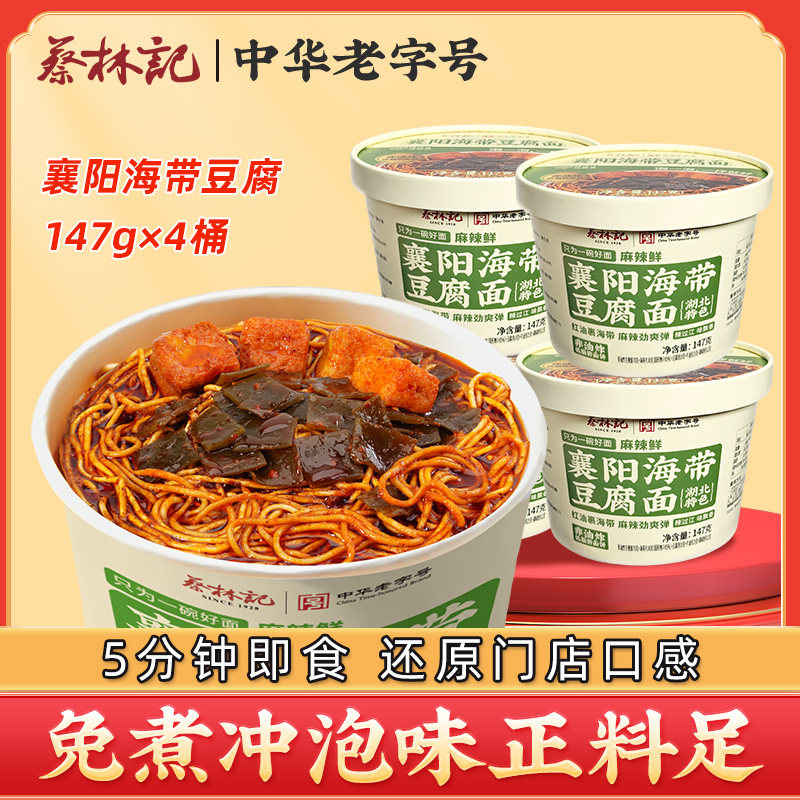 蔡林记襄阳海带豆腐面方便面含酱料包懒人速食早餐食品泡面汤面