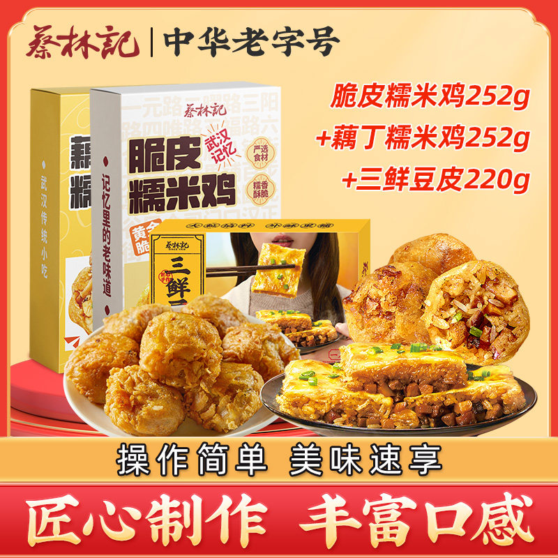 蔡林记脆皮糯米鸡武汉风味三鲜豆皮加热即食速食早餐