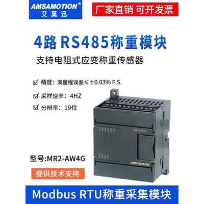 艾莫4迅85称重模块MODBUS RTU采集电子秤重量 电阻式传感器变送器