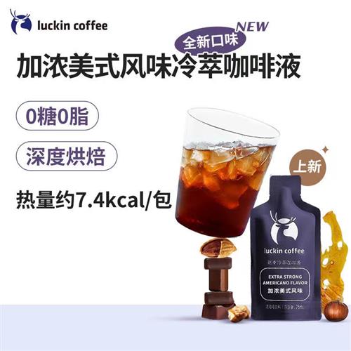 【瑞幸官方】瑞幸加浓美式咖啡液0糖0脂冷萃速溶黑咖啡25ml*3杯