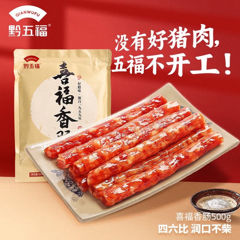 黔五福喜福香肠500g风干咸甜猪肉肠自制广式甜肠正宗贵州特产腊肠