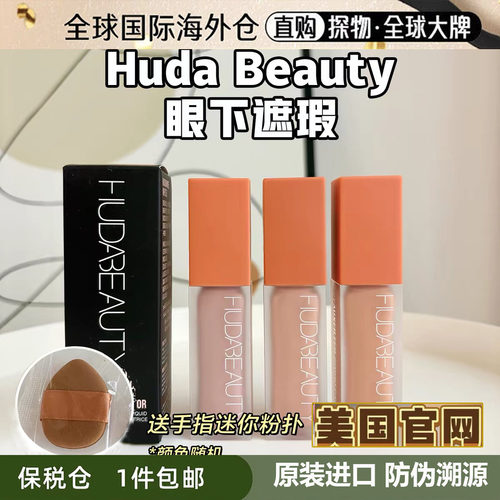 HUDA BEAUTY FAUXFILTER Under Eye Color Corrector眼部遮暇9ml