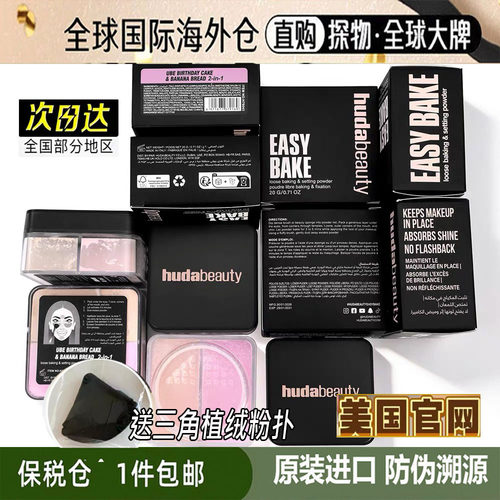 【多色现货】Huda Beauty烘焙定妆散粉控油持妆粉饼easy bake双色