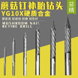 台湾益精优质碳化钢钻头蘑菇钉气钻补胎工具蘑菇丁胶片3 10mm