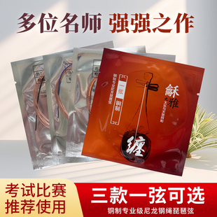 星海福音 龢雅琵琶琴弦铜制专业演奏级尼龙钢绳和雅琵琶弦1-4套弦