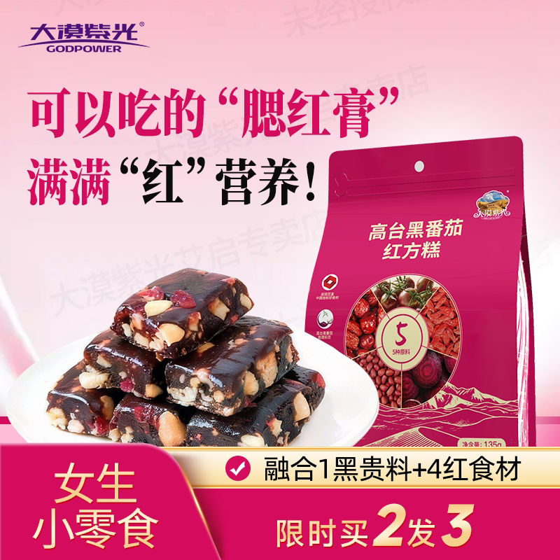 【大漠紫光沙漠黑番茄红方糕】红枣甜菜新中式糕点红润零食