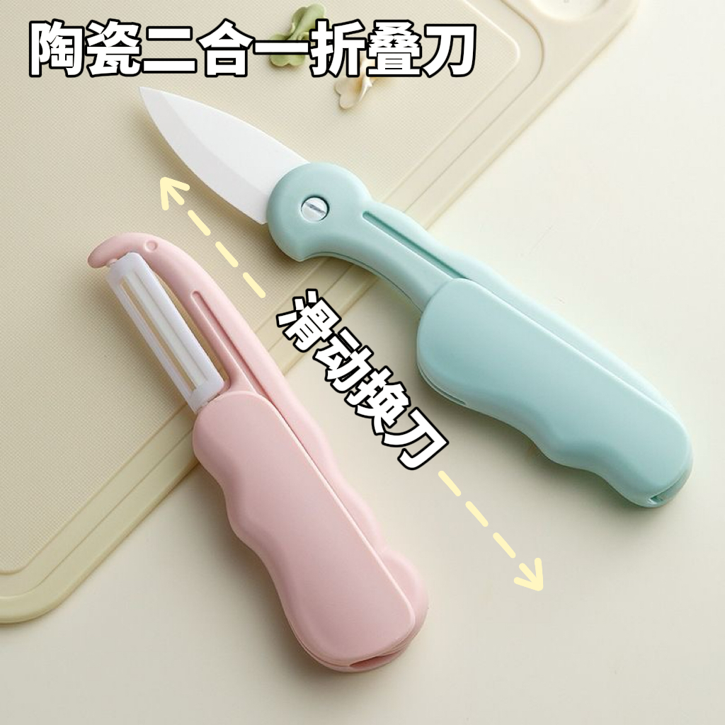 陶瓷水果刀旅行小刀二合一折叠水果刀削皮刀便携水果刀宿舍用学生