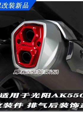 适用于光阳AK550改装件 排气后装饰盖 排气管尾盖 PRUEMIUM 配件