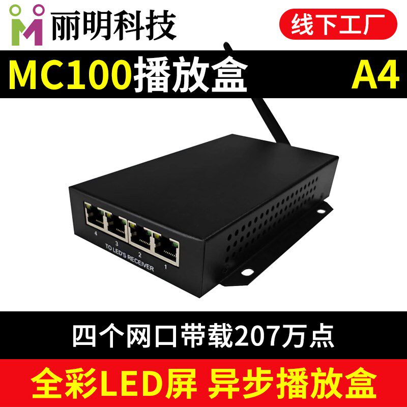 MC100-A4播放盒 异步手s机无线WIFI网口全彩广告LED显示屏主控 A4