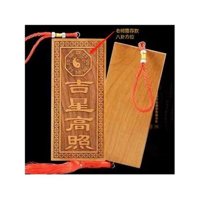 正宗玄门天然吉星l高照桃木牌加大号横竖牌子挂件门对门入户吉祥
