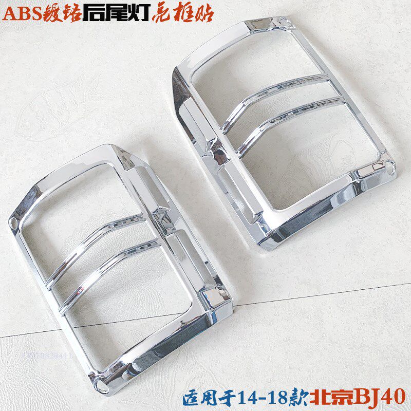 北京BJ40尾灯框 北汽40后尾灯罩亮条 BJ40改装专用车X灯电镀铬亮
