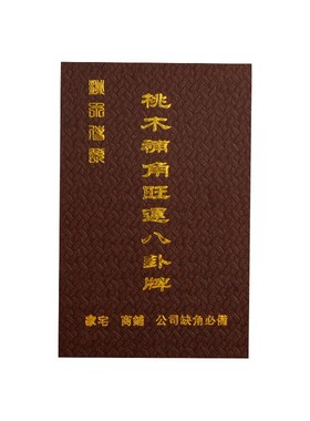 桃木补角八卦牌坤卦补角牌房屋缺角房子方位方J向补角 尺寸 8*12c