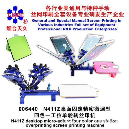 烟台天久0d06440   N411Z桌面固定微调型四色一工位单轮转丝印机