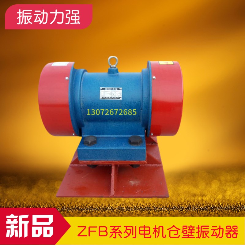 ZFB-3/4/5/6/10仓壁振y动器电机式料仓防堵器LZF防闭塞料斗下疏通