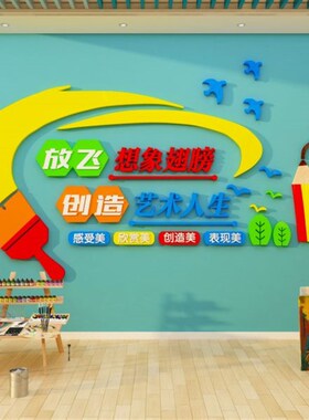 美术工教室布置装饰艺术培训机构文化互动墙N面贴纸画室环创幼儿