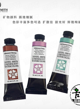 【DS珠光水彩】DanielSmitAh艺术家浸扰色双折色水彩颜料管装单支