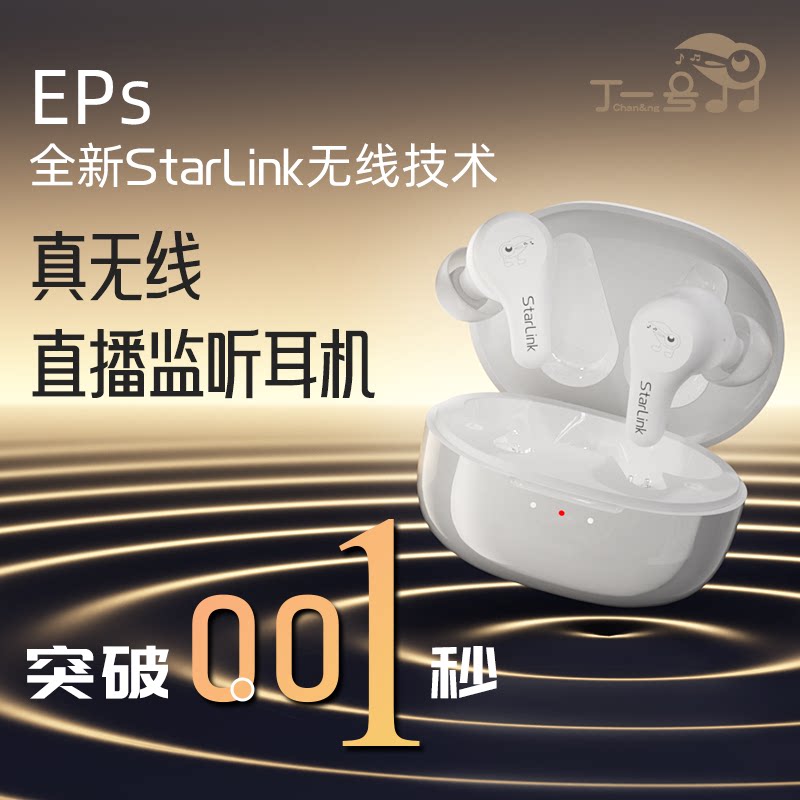 丁一号EPs真无线监听耳机入耳式网红主播声卡直播唱歌舞台耳返