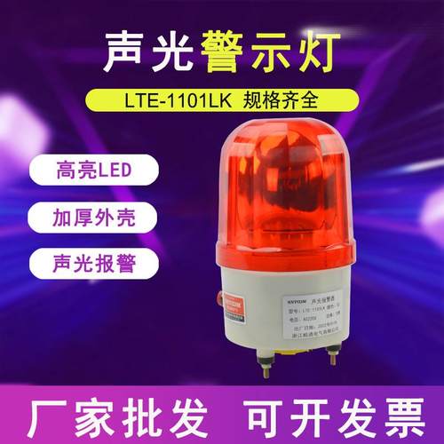 LTE-1101LK旋转式警报灯闪烁灯LED声光报警器220V24V12V警示爆闪