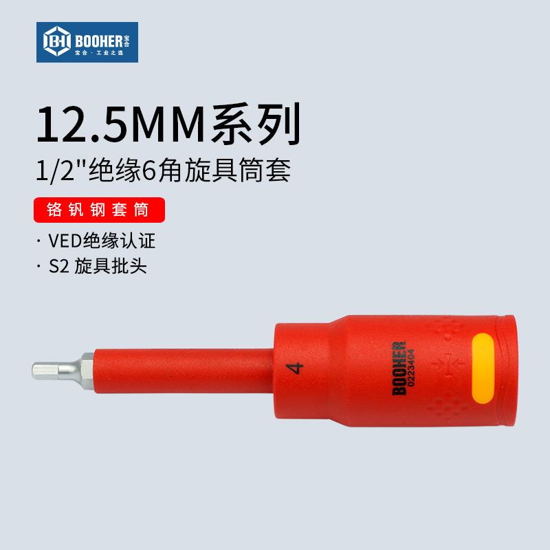 Booher宝合1/2VDE绝缘内六角旋具套筒6角花键批头大飞棘轮工具
