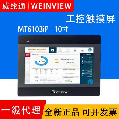 WEINVIEW威纶通触摸屏10.1寸MT6106iQMT8106IP工业触摸屏人机界