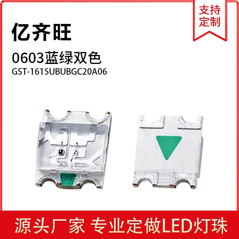 0603蓝绿双色发光体积1.6*1.5*0.6贴片LED发光二极管金线铜支架