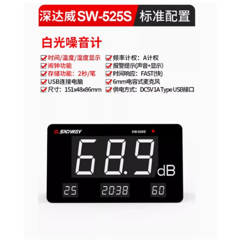 深达威SW-525A/526A挂壁式分贝仪大屏高精度家用噪音计噪声报警器