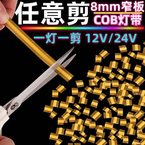 超高亮一灯一剪24V任意剪cob灯带自粘12V低压528灯8mm窄板5mm冰蓝
