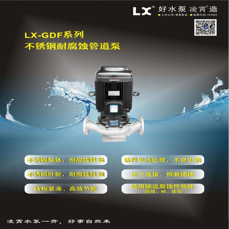 广东凌霄水泵LX-GDF系列不锈钢管道泵循环泵耐腐蚀泵量大价优