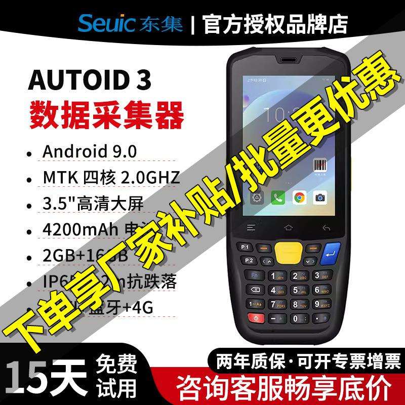 Seuic东集AUTOID-A3一维二维条码数据采集器PDA商储ERP出入库盘点