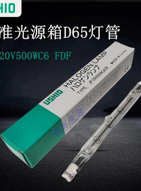 USHIOJP120V500WC6FDF对色灯箱D65灯管120V500W