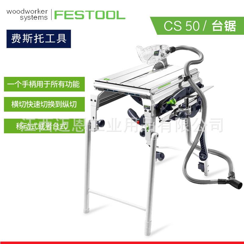 德国FESTOOL费斯托台锯CS50地板安装全屋安装精密无尘木工推拉锯