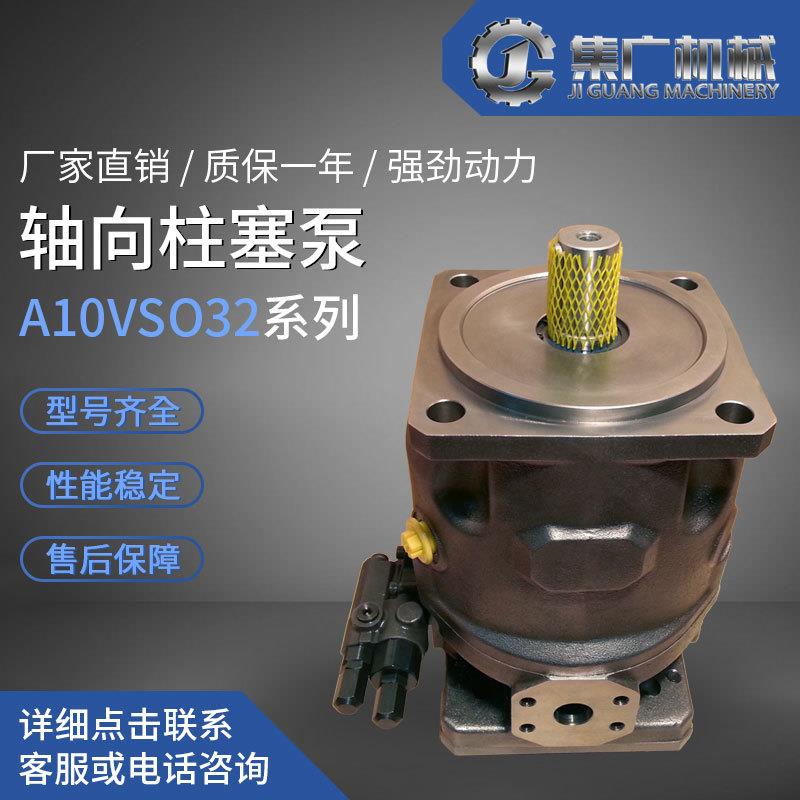 rexroth适用力士乐柱塞泵A10VSO32轴向柱塞泵高压泵变量柱塞泵