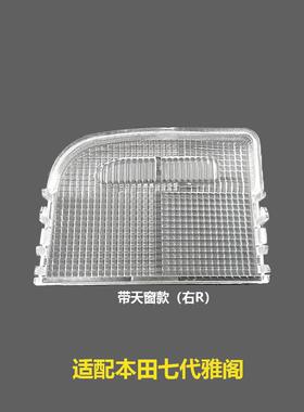 34401/34402-SDA-A21七代雅阁室内灯罩灯盖带天窗顶灯盖阅读灯片