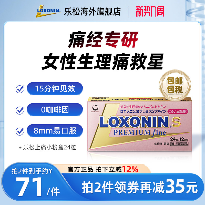 LOXONIN乐松止痛片女性生理痛洛索洛芬钠生理痛虚汗头痛呕吐虚汗