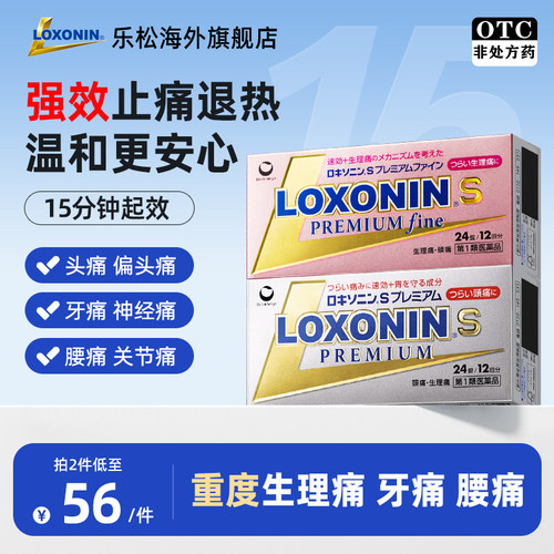 LOXONIN乐松止痛片24粒日本进口头痛牙痛洛索洛芬钠感冒发热护胃