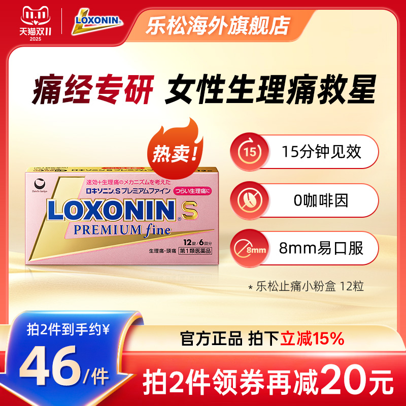 LOXONIN乐松止痛片女性生理痛洛索洛芬钠生理痛虚汗头痛呕吐虚汗