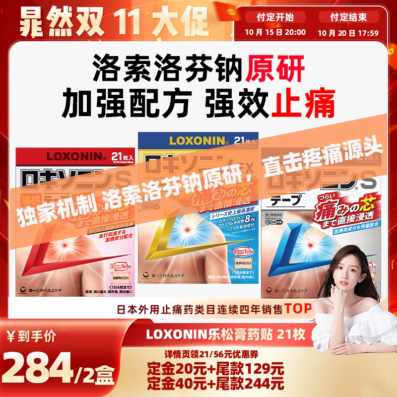 LOXONIN乐松膏药贴洛索洛芬钠镇痛肩膀痛腰痛腱鞘炎