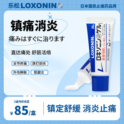 乐松LOXONIN日本进口第一三共缓解肩颈腰疼腱鞘关节镇痛消炎凝胶